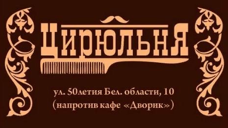 Цирюльня - парикмахерская Белгород