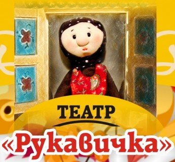 Рукавичка - Театр Кукол Белгород