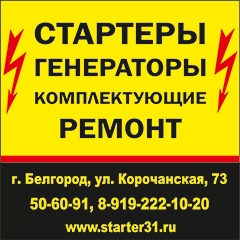 Стартеры генераторы - автотехцентр Белгород