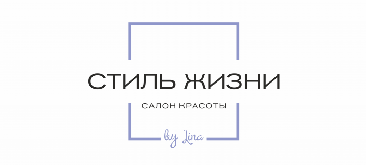 Стиль Жизни - салон красоты Белгород