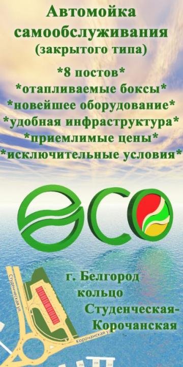 Eco - автомойка самообслуживания Белгород