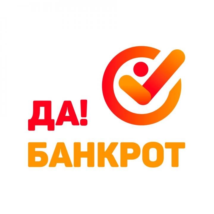 Да банкрот - Банкротство физических лиц и ИП в Белгороде 