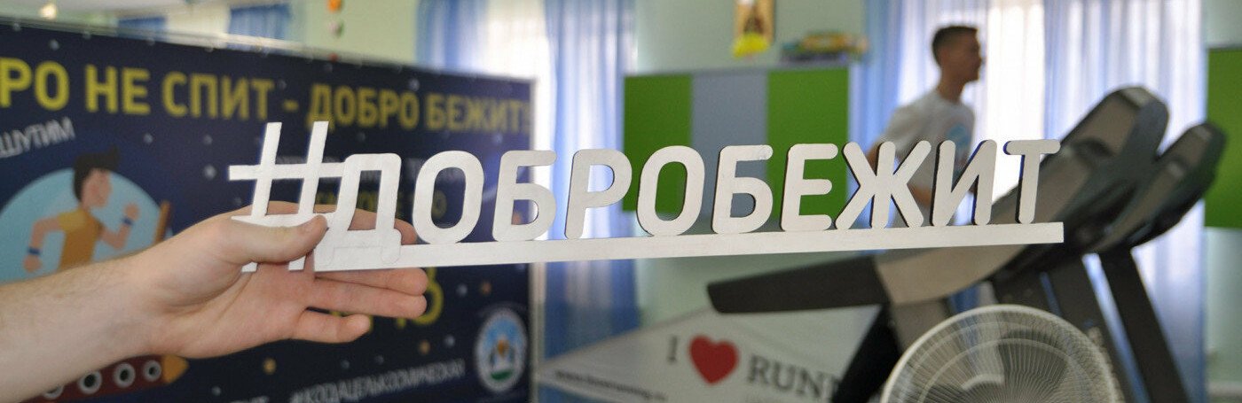 бегущая добро.