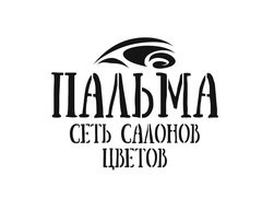 Пальма, сеть магазинов цветов Белгород 