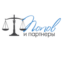 Попов и партнёры, юридическое бюро Белгород